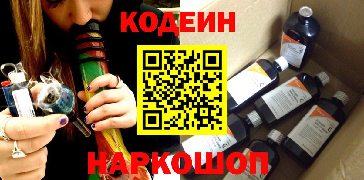 Codein напиток Lean (лин)  Вход с VPN  Уссурийск 